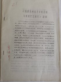 考古文献资料：《再谈西周金文中的月相与西周铜器断代》提纲（刘启桢）李慎行藏本签名本，1937年生于陕西西安市鄠邑区，毕业于西安师范学院，师从高元白，继承“钱高学派”学术传统，著有《九道辙》《诗韵探新》等作品，是音韵学研究专家。