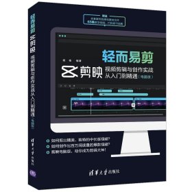 轻而易剪：剪映视频剪辑与创作实战从入门到精通（电脑版）