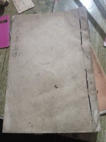 周氏家谱 手抄本