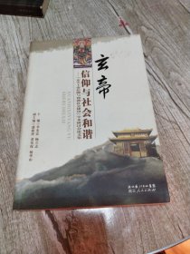 玄帝信仰与社会和谐:“玄天上帝信仰与和谐社会建设”学术研讨会论文集