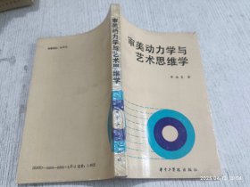 审美动力学与艺术思维学