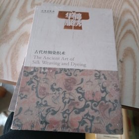 锦绣华服