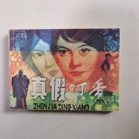 真假丁香