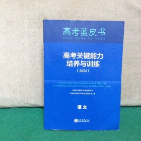 高考蓝皮书高考关键能力培养与训练2024语文