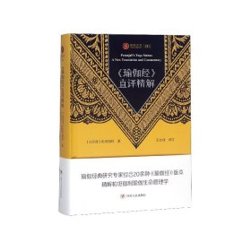 瑜伽文库〔10〕：《瑜伽经》直译精解