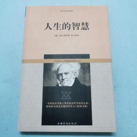 叔本华哲学著作：人生的智慧