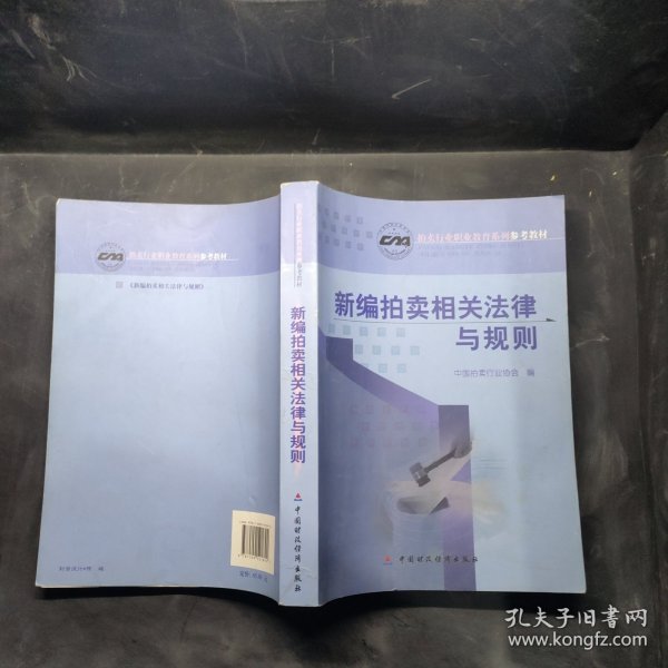 新编拍卖相关法律与规则