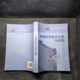 新编拍卖相关法律与规则