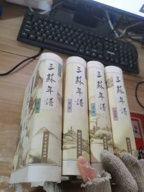 三苏年谱(全四卷)