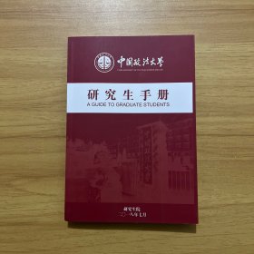 中国政法大学 研究生手册