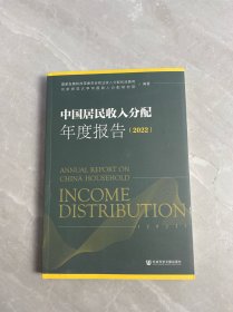 中国居民收入分配年度报告（2022）