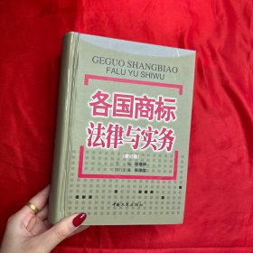 各國商標法律與實務(wù)（修訂版）【精裝】