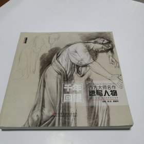 西方大师名作 速写人物