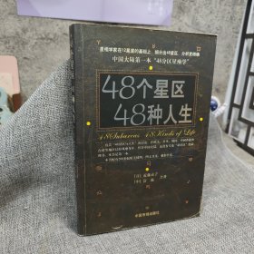 48个星区 48种人生