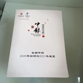 中银全球交易金融市场2020年回顾与2021年展望