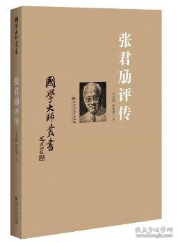 张君劢评传 9787550011038 刘义林，罗庆丰著 百花洲文艺出版社