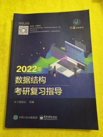 王道论坛-2022年数据结构考研复习指导
