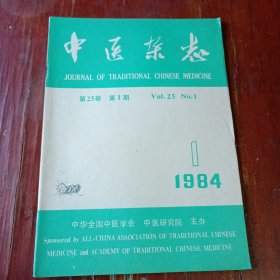中医杂志 1984.1.