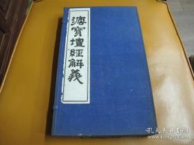 民国23年版白纸印--法宝壇经解义--两册一函——许圣可