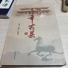 山东千年古县志