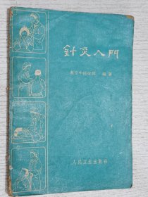 老中医：针灸入门(除介绍怎样诊断和处方外，并有七十五种管见疾病的针灸治疗方法)