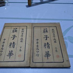 民国1915年线装书 《庄子精华》(上下）全册