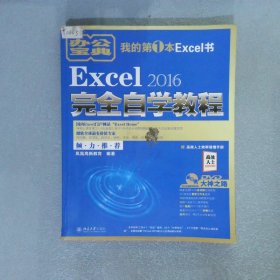 Excel 2016完全自学教程