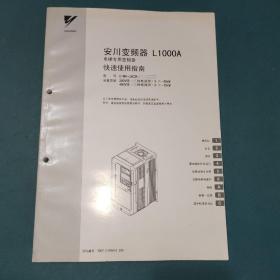 安川变频器 L1000A 电梯专用变频器 快速使用指南