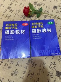 美国纽约摄影学院摄影教材（上下）.