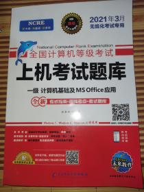 2022年3月版全国计算机等级考试上机考试题库一级计算机基础及MSOffice应用