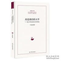 改造我们的大学：地方本科高校综合改革探论/光明社科文库