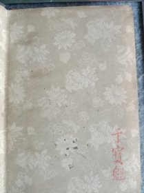 于宝魁藏章锦绣日记本