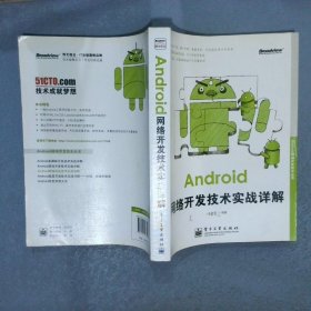 Android移动开发技术丛书：Android网络开发技术实战详解