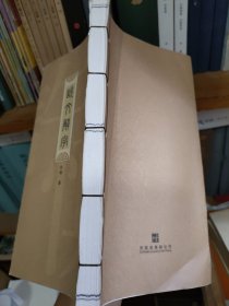 说文解字 线装一册全