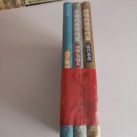 动物的绝密档案：猛兽来袭.动物也温柔.野趣寻踪全三册