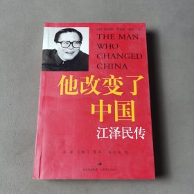 他改变了中国：江泽民传