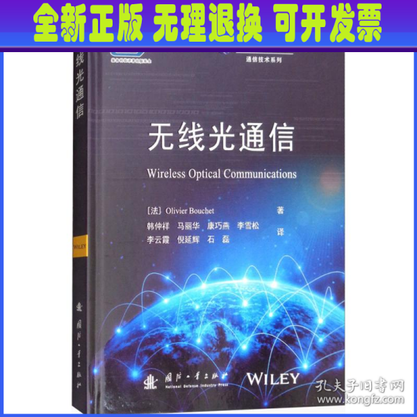 无线光通信/高新科技译丛·通信技术系列