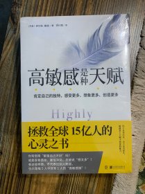 高敏感是种天赋Ⅲ（沟通篇）钝感世界中给高敏感族的人际关系指南，带你走出破裂人际关系中的委屈。