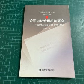 公司内部治理机制研究：中国的实践与日本的经验