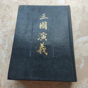 三国演义 浙江文艺出版社 豪华大字本