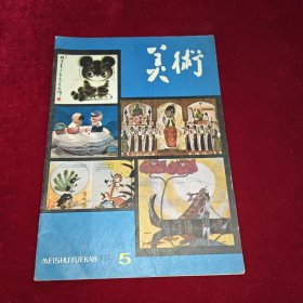 美术1979 5