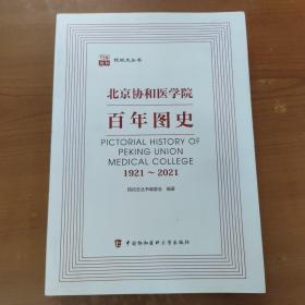 北京协和医学院百年图史