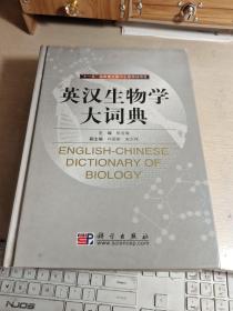 英汉生物学大词典  【十一五国家重点图书出版规划项目】