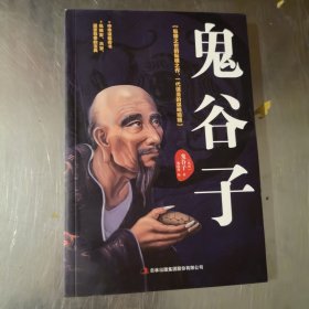 鬼谷子：中华谋略奇书