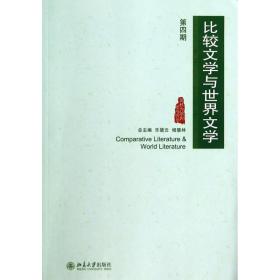 比较文学与世界文学(第4期)