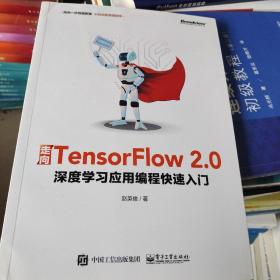 走向TensorFlow2.0：深度学习应用编程快速入门