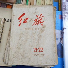 红旗 1961年第21-22