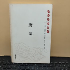 唐鉴（内页干净无笔记，详细参照书影）