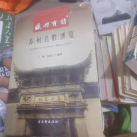 苏州有请《苏州名胜博览》