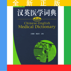 中山汉英医学词典